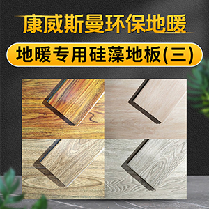 地暖专用硅藻地板（三）
