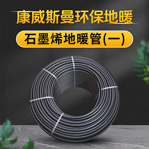 石墨烯地暖管（一）