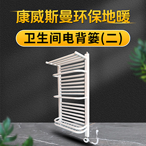 卫生间电背篓（二）